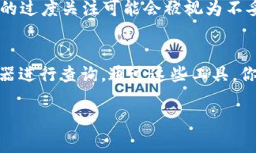 当你想查看别人的TP Wallet（可以是他人的钱包地址或余额等信息）时，通常需要知道该钱包的地址。以下是一些步骤和建议：

### 1. 了解TP Wallet
TP Wallet是一种数字货币钱包，通常用于存储和管理区块链上的资产。如果你想要查看某个钱包的信息，你必须有该钱包的公共地址，因为钱包的详细信息是公开的。

### 2. 获取钱包地址
前提是你需要获得想要查看的TP Wallet的公共地址。通常，这个地址是随机生成的一串字母和数字。你可以从钱包的拥有者那里获取，或者如果他们在某个区块链项目中进行了交易，你可能可以在交易记录中找到。

### 3. 使用区块链浏览器
一旦你获取了钱包地址，可以使用相关的区块链浏览器来查看信息。区块链浏览器提供了一个界面，让用户能够查看任意钱包地址的交易历史、余额等信息。以下是一些常用的区块链浏览器：

- **Etherscan**（针对以太坊）
- **BscScan**（针对币安智能链）
- **PolygonScan**（针对Polygon网络）

在这些浏览器上，你可以输入钱包地址，查看该地址的资产金额、历史交易、Token持有情况等信息。

### 4. 查询资产余额
通过区块链浏览器输入钱包地址后，你将能够看到该钱包的当前余额以及他所持有的各类Token。如果该钱包有进行过交易，你也能查看到其交易记录的详细信息，包括交易的时间、数量和对方地址等。

### 5. 注意隐私和安全
了解他人钱包信息时，也要注意隐私和安全。虽然区块链上许多信息是公开的，但对他人资产的过度关注可能会被视为不妥。因此，查询时尽量保持尊重，并遵循相关法律法规。

### 结论
查看别人的TP Wallet是否有资产的主要步骤是获取该钱包的公共地址，并使用区块链浏览器进行查询。通过这些工具，你可以快速获得所需的信息。而在进行此类查询时，始终要注意隐私和法律合规。

如果你有更多关于区块链、TP Wallet使用或安全方面的问题，请随时询问！