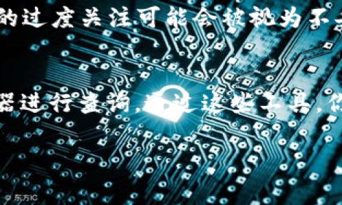 当你想查看别人的TP Wallet（可以是他人的钱包地址或余额等信息）时，通常需要知道该钱包的地址。以下是一些步骤和建议：

### 1. 了解TP Wallet
TP Wallet是一种数字货币钱包，通常用于存储和管理区块链上的资产。如果你想要查看某个钱包的信息，你必须有该钱包的公共地址，因为钱包的详细信息是公开的。

### 2. 获取钱包地址
前提是你需要获得想要查看的TP Wallet的公共地址。通常，这个地址是随机生成的一串字母和数字。你可以从钱包的拥有者那里获取，或者如果他们在某个区块链项目中进行了交易，你可能可以在交易记录中找到。

### 3. 使用区块链浏览器
一旦你获取了钱包地址，可以使用相关的区块链浏览器来查看信息。区块链浏览器提供了一个界面，让用户能够查看任意钱包地址的交易历史、余额等信息。以下是一些常用的区块链浏览器：

- **Etherscan**（针对以太坊）
- **BscScan**（针对币安智能链）
- **PolygonScan**（针对Polygon网络）

在这些浏览器上，你可以输入钱包地址，查看该地址的资产金额、历史交易、Token持有情况等信息。

### 4. 查询资产余额
通过区块链浏览器输入钱包地址后，你将能够看到该钱包的当前余额以及他所持有的各类Token。如果该钱包有进行过交易，你也能查看到其交易记录的详细信息，包括交易的时间、数量和对方地址等。

### 5. 注意隐私和安全
了解他人钱包信息时，也要注意隐私和安全。虽然区块链上许多信息是公开的，但对他人资产的过度关注可能会被视为不妥。因此，查询时尽量保持尊重，并遵循相关法律法规。

### 结论
查看别人的TP Wallet是否有资产的主要步骤是获取该钱包的公共地址，并使用区块链浏览器进行查询。通过这些工具，你可以快速获得所需的信息。而在进行此类查询时，始终要注意隐私和法律合规。

如果你有更多关于区块链、TP Wallet使用或安全方面的问题，请随时询问！