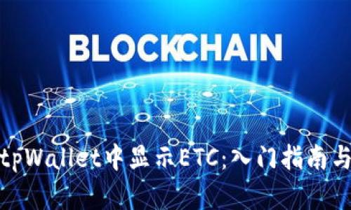 : 如何在tpWallet中显示ETC：入门指南与实用技巧