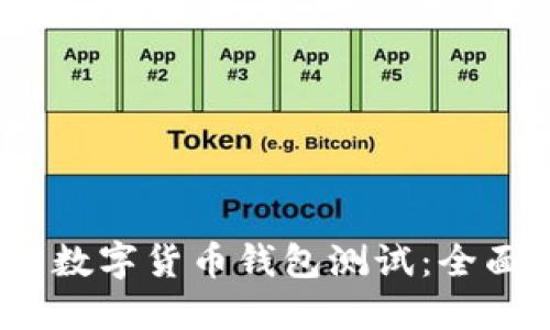 2023年最新数字货币钱包测试：全面解读与评测