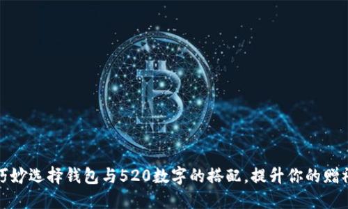 如何巧妙选择钱包与520数字的搭配，提升你的赠礼价值