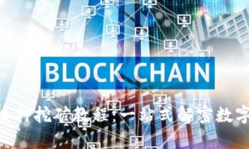 tpWalletsun无质押挖矿教程：一站式解密数字资产收益新风潮