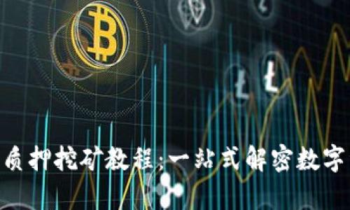 tpWalletsun无质押挖矿教程：一站式解密数字资产收益新风潮