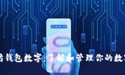 以太坊钱包数字：了解和管理你的数字资产