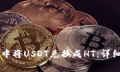 如何在tpWallet中将USDT兑换