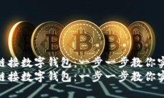 如何轻松绑定链接数字钱