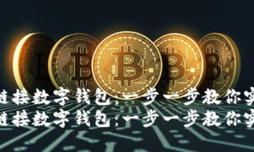 如何轻松绑定链接数字钱包：一步一步教你实现无缝支付  
如何轻松绑定链接数字钱包：一步一步教你实现无缝支付