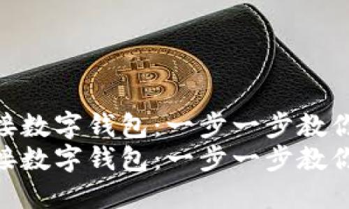 如何轻松绑定链接数字钱包：一步一步教你实现无缝支付  
如何轻松绑定链接数字钱包：一步一步教你实现无缝支付