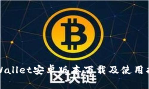 tpWallet安卓版本下载及使用指南