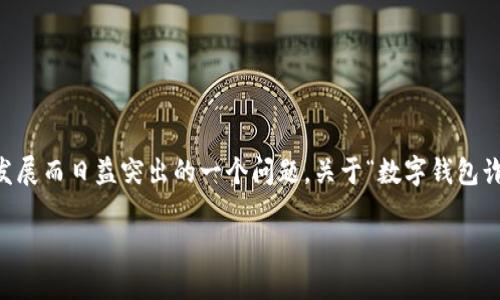 数字钱包诈骗是近年来随着数字货币和电子支付的迅猛发展而日益突出的一个问题。关于“数字钱包诈骗立案了吗现在”，我们可以从多个角度进行分析和探讨。

### 数字钱包诈骗的现状与立案进展