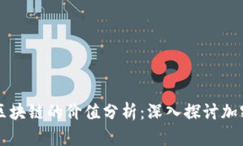 量化交易钱包与区块链的价值分析：深入探讨加密货币投资的未来