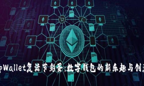 揭示tpWallet复活节彩蛋：数字钱包的新乐趣与创意体验