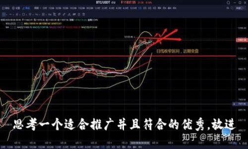 思考一个适合推广并且符合的优秀，放进