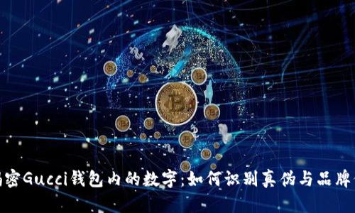 : 揭密Gucci钱包内的数字：如何识别真伪与品牌价值
