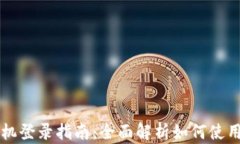 tpWallet手机登录指南：全面