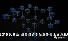 数字钱包贷款：探索新兴