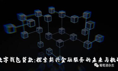 数字钱包贷款：探索新兴金融服务的未来与挑战