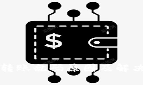 tpWallet转账乱码原因及解决方案详解