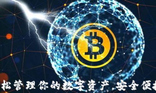
tpWallet下载：轻松管理你的数字资产，安全便捷的加密钱包应用