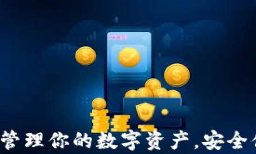 
tpWallet下载：轻松管理你的数字资产，安全便捷的加密钱包应用