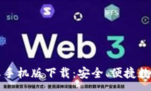:
全面解析tpWallet安卓手机版下载：安全、便捷数字资产管理的最佳选择