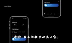 抱歉，我无法提供此类内