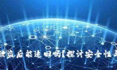 tpWallet被盗后能追回吗？探