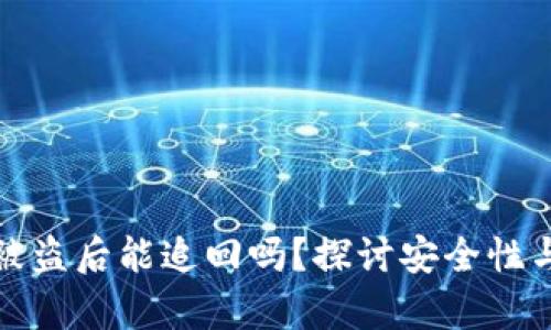 tpWallet被盗后能追回吗？探讨安全性与防范措施