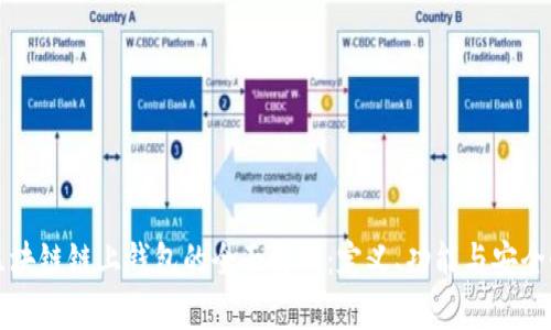 区块链链上钱包的全面解析：定义、功能与安全性