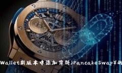如何在tpWallet新版本中添加
