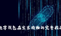 数字钱包在京东购物的完