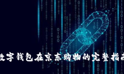 数字钱包在京东购物的完整指南