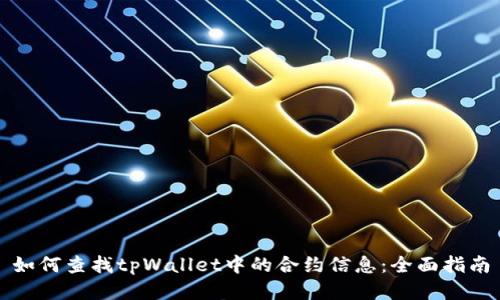 如何查找tpWallet中的合约信息：全面指南