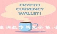 如何快速查询数字钱包余