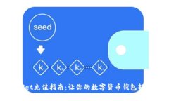 tpWallet充值指南：让你的数