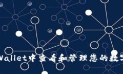 如何在tpWallet中查看和管理