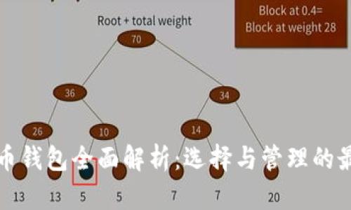 数字货币钱包全面解析：选择与管理的最佳指南