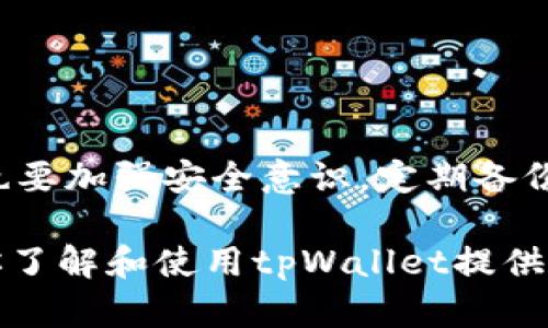 ****tpWallet：最安全、便捷的数字资产管理工具，了解它的优势与应用/****  
**guanjianci**tpWallet, 数字资产, 加密货币, 钱包安全/**guanjianci**  

### tpWallet简介

在数字货币迅速发展的今天，数字资产的管理变得尤为重要。而在众多的数字资产管理工具中，tpWallet以其安全性、易用性和功能丰富性脱颖而出。tpWallet是一款支持多种加密货币的数字资产钱包，既能满足普通用户的需求，又适合专业的投资者。本文将详细介绍tpWallet的特点、优势以及实用技巧，帮助用户更好地管理自己的数字资产。

### tpWallet的主要功能

tpWallet的功能非常全面，包括币种管理、便捷转账、实时行情查询、多重安全保护等。这些功能使得用户能够在一个平台上完成各种操作，减少了因使用不同钱包而带来的不便。

#### 币种管理

tpWallet支持多种主流加密货币，如比特币、以太坊、莱特币等。用户可以在一个钱包中管理多个币种，随时进行交易和转账，极大地方便了用户的使用。

#### 便捷转账

tpWallet 的转账功能非常简便，用户只需输入对方钱包地址及金额，随后确认即可完成转账。钱包内还支持二维码扫描功能，进一步方便用户进行交易。

#### 实时行情查询

tpWallet提供实时的币种行情查询，无论是投资者还是普通用户，都能够随时关注市场动态，做出有针对性的投资决策。

#### 多重安全保护

tpWallet采用多重安全机制，确保用户的数字资产安全。包括二次验证、冷钱包存储等多项安全措施，保障用户财产不受威胁。

### tpWallet的优势

tpWallet在市场功能多样的数字钱包中，凭借以下几个方面的优势赢得用户的认可：

#### 1. 安全性高

tpWallet充分考虑到数字资产存在被盗的风险，尤其是加密货币市场的波动性带来的不确定性。采用了严格的加密技术和多重验证机制，保障用户钱包和资产的安全。

#### 2. 用户界面友好

tpWallet的界面设计简洁而美观，操作步骤明确，即便是数字货币新手也能快速上手，体验愉悦。

#### 3. 支持多币种

tpWallet支持多种主流币种及其交易对，给予用户广泛的选择空间，满足不同用户的需求。

### 常见问题

#### tpWallet安全吗？

安全性是tpWallet设计的核心理念之一，它通过多重安全保护手段确保用户的资产安全。首先，tpWallet采用了高强度的加密技术，对用户的私钥和交易数据进行严格保护，防止黑客攻击和数据泄露。此外，它还提供双重身份验证功能，只有经过身份验证的用户才能进行交易，提高了钱包的安全等级。

其次，tpWallet将大部分用户资产存放在冷钱包中，即与互联网隔离的环境，降低了被攻击的风险。同时，它也支持用户备份功能，用户可以将重要信息以安全的方式保存，以防止意外情况的发生。

在使用tpWallet时，用户还需注意自己的操作，避免将钱包信息透露给他人，以及定期更改密码，增强账户安全性。

#### 如何使用tpWallet转账？

使用tpWallet进行转账非常简便，用户只需按照以下步骤操作即可：

首先，打开tpWallet应用并登录您的账户。接着点击“转账”选项，输入收款方的Wallet地址和转账金额。为了确保资金安全，建议务必仔细检查收款地址是否正确。

完成输入后，点击“确认转账”按钮，系统会要求您进行身份验证，输入相关信息以确保交易的合法性。在验证通过后，您将会看到交易状态更新，资金将很快被转出。

在tpWallet中，用户还可以通过扫描二维码进行转账，这在某些情况下能减少输入错误的几率。总体来说，tpWallet提供了多种方便快捷的转账方法，非常适合广大用户使用。

#### tpWallet支持哪些币种？

tpWallet的币种种类相对丰富，支持主流的加密货币如比特币（BTC）、以太坊（ETH）、莱特币（LTC）等。除此之外，还有多种小众币种可供选择，以满足不同用户的投资策略和需求。

用户可以在tpWallet的界面中查看支持的币种列表，系统会定期更新，新增一些有潜力的币种供用户选择。此外，对于正在进行ICO（首次代币发行）的项目，tpWallet也将会适时披露相关信息，帮助用户把握投资机会。

值得注意的是，不同币种之间的转账手续费可能会有所不同，因此在转账前，用户应认真阅读相关条款及注意事项，以避免不必要的损失。

#### tpWallet的手续费如何？

关于手续费，tpWallet尽量做到透明，所有费用都在转账前明示给用户。具体的手续费标准基于所选币种和转账金额而定，用户可以在转账界面清晰看到手续费的如实情况。

一般来说，tpWallet对大多数币种的交易手续费设置较为合理，但在高峰期，用户可能需要支付相对较高的交易费用，因此提前规划交易时间是比较明智的选择。

此外，tpWallet也会不定期推出促销活动，部分交易在特定时间内可享受优惠手续费，用户可以关注钱包官方公告与更新，及时掌握相关信息。

#### 如何备份tpWallet？

备份是每位tpWallet用户都应该重视的重要环节，它关系到用户资产的安全。以下是备份tpWallet的具体步骤：

首先，登录tpWallet，进入“设置”选项，找到“备份”功能。tpWallet会提供生成助记词的功能，用户可以选择使用。这组助记词是恢复您钱包的关键，一定要妥善保存，避免他人获取。

用户可以将助记词写下来，放置在安全的地方，或者选择电子方式储存时确保加密安全。同时，不要在社交网络等公共场合分享您的助记词，以避免潜在风险。

如果用户更换设备或卸载再安装tpWallet，需使用助记词来恢复钱包。进入应用后，选择“导入钱包”，输入助记词，即可恢复之前的资产及设置。

### 结论

综合来看，tpWallet作为一款数字资产管理工具，凭借其安全性、用户友好性和多种功能，为用户提供了便利的数字资产管理体验。在享受其便捷的同时，用户也要加强安全意识，定期备份、更新个人信息，以保护自己的数字资产不受损失。

无论是新手还是专业投资者，都能在tpWallet中找到适合自己的管理方式，它的功能实际应用能逐步满足大家对于数字资产管理的各类需求。希望本文能为你了解和使用tpWallet提供实质性的帮助。