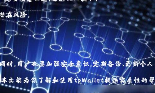 ****tpWallet：最安全、便捷的数字资产管理工具，了解它的优势与应用/****  
**guanjianci**tpWallet, 数字资产, 加密货币, 钱包安全/**guanjianci**  

### tpWallet简介

在数字货币迅速发展的今天，数字资产的管理变得尤为重要。而在众多的数字资产管理工具中，tpWallet以其安全性、易用性和功能丰富性脱颖而出。tpWallet是一款支持多种加密货币的数字资产钱包，既能满足普通用户的需求，又适合专业的投资者。本文将详细介绍tpWallet的特点、优势以及实用技巧，帮助用户更好地管理自己的数字资产。

### tpWallet的主要功能

tpWallet的功能非常全面，包括币种管理、便捷转账、实时行情查询、多重安全保护等。这些功能使得用户能够在一个平台上完成各种操作，减少了因使用不同钱包而带来的不便。

#### 币种管理

tpWallet支持多种主流加密货币，如比特币、以太坊、莱特币等。用户可以在一个钱包中管理多个币种，随时进行交易和转账，极大地方便了用户的使用。

#### 便捷转账

tpWallet 的转账功能非常简便，用户只需输入对方钱包地址及金额，随后确认即可完成转账。钱包内还支持二维码扫描功能，进一步方便用户进行交易。

#### 实时行情查询

tpWallet提供实时的币种行情查询，无论是投资者还是普通用户，都能够随时关注市场动态，做出有针对性的投资决策。

#### 多重安全保护

tpWallet采用多重安全机制，确保用户的数字资产安全。包括二次验证、冷钱包存储等多项安全措施，保障用户财产不受威胁。

### tpWallet的优势

tpWallet在市场功能多样的数字钱包中，凭借以下几个方面的优势赢得用户的认可：

#### 1. 安全性高

tpWallet充分考虑到数字资产存在被盗的风险，尤其是加密货币市场的波动性带来的不确定性。采用了严格的加密技术和多重验证机制，保障用户钱包和资产的安全。

#### 2. 用户界面友好

tpWallet的界面设计简洁而美观，操作步骤明确，即便是数字货币新手也能快速上手，体验愉悦。

#### 3. 支持多币种

tpWallet支持多种主流币种及其交易对，给予用户广泛的选择空间，满足不同用户的需求。

### 常见问题

#### tpWallet安全吗？

安全性是tpWallet设计的核心理念之一，它通过多重安全保护手段确保用户的资产安全。首先，tpWallet采用了高强度的加密技术，对用户的私钥和交易数据进行严格保护，防止黑客攻击和数据泄露。此外，它还提供双重身份验证功能，只有经过身份验证的用户才能进行交易，提高了钱包的安全等级。

其次，tpWallet将大部分用户资产存放在冷钱包中，即与互联网隔离的环境，降低了被攻击的风险。同时，它也支持用户备份功能，用户可以将重要信息以安全的方式保存，以防止意外情况的发生。

在使用tpWallet时，用户还需注意自己的操作，避免将钱包信息透露给他人，以及定期更改密码，增强账户安全性。

#### 如何使用tpWallet转账？

使用tpWallet进行转账非常简便，用户只需按照以下步骤操作即可：

首先，打开tpWallet应用并登录您的账户。接着点击“转账”选项，输入收款方的Wallet地址和转账金额。为了确保资金安全，建议务必仔细检查收款地址是否正确。

完成输入后，点击“确认转账”按钮，系统会要求您进行身份验证，输入相关信息以确保交易的合法性。在验证通过后，您将会看到交易状态更新，资金将很快被转出。

在tpWallet中，用户还可以通过扫描二维码进行转账，这在某些情况下能减少输入错误的几率。总体来说，tpWallet提供了多种方便快捷的转账方法，非常适合广大用户使用。

#### tpWallet支持哪些币种？

tpWallet的币种种类相对丰富，支持主流的加密货币如比特币（BTC）、以太坊（ETH）、莱特币（LTC）等。除此之外，还有多种小众币种可供选择，以满足不同用户的投资策略和需求。

用户可以在tpWallet的界面中查看支持的币种列表，系统会定期更新，新增一些有潜力的币种供用户选择。此外，对于正在进行ICO（首次代币发行）的项目，tpWallet也将会适时披露相关信息，帮助用户把握投资机会。

值得注意的是，不同币种之间的转账手续费可能会有所不同，因此在转账前，用户应认真阅读相关条款及注意事项，以避免不必要的损失。

#### tpWallet的手续费如何？

关于手续费，tpWallet尽量做到透明，所有费用都在转账前明示给用户。具体的手续费标准基于所选币种和转账金额而定，用户可以在转账界面清晰看到手续费的如实情况。

一般来说，tpWallet对大多数币种的交易手续费设置较为合理，但在高峰期，用户可能需要支付相对较高的交易费用，因此提前规划交易时间是比较明智的选择。

此外，tpWallet也会不定期推出促销活动，部分交易在特定时间内可享受优惠手续费，用户可以关注钱包官方公告与更新，及时掌握相关信息。

#### 如何备份tpWallet？

备份是每位tpWallet用户都应该重视的重要环节，它关系到用户资产的安全。以下是备份tpWallet的具体步骤：

首先，登录tpWallet，进入“设置”选项，找到“备份”功能。tpWallet会提供生成助记词的功能，用户可以选择使用。这组助记词是恢复您钱包的关键，一定要妥善保存，避免他人获取。

用户可以将助记词写下来，放置在安全的地方，或者选择电子方式储存时确保加密安全。同时，不要在社交网络等公共场合分享您的助记词，以避免潜在风险。

如果用户更换设备或卸载再安装tpWallet，需使用助记词来恢复钱包。进入应用后，选择“导入钱包”，输入助记词，即可恢复之前的资产及设置。

### 结论

综合来看，tpWallet作为一款数字资产管理工具，凭借其安全性、用户友好性和多种功能，为用户提供了便利的数字资产管理体验。在享受其便捷的同时，用户也要加强安全意识，定期备份、更新个人信息，以保护自己的数字资产不受损失。

无论是新手还是专业投资者，都能在tpWallet中找到适合自己的管理方式，它的功能实际应用能逐步满足大家对于数字资产管理的各类需求。希望本文能为你了解和使用tpWallet提供实质性的帮助。