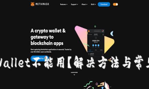 : 新版tpWallet不能用？解决方法与常见问题详解