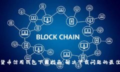 加密货币信用钱包下载指