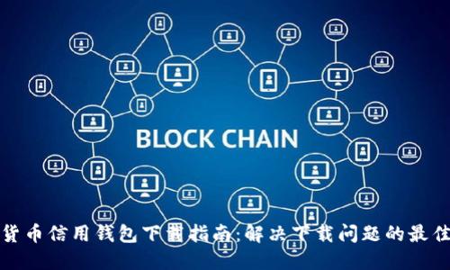 加密货币信用钱包下载指南：解决下载问题的最佳方法