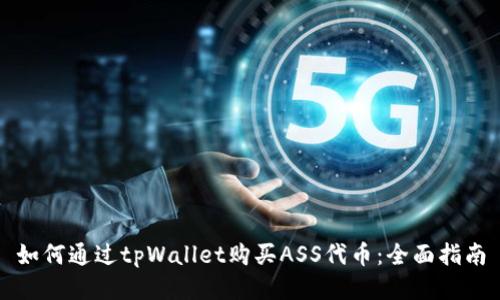 如何通过tpWallet购买ASS代币：全面指南