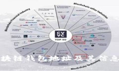 如何有效查找区块链钱包