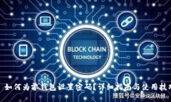 : 如何为零钱包设置密码？