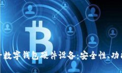 全面解析电子数字钱包硬