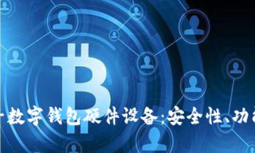 全面解析电子数字钱包硬件设备：安全性、功能与未来趋势