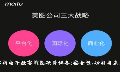 全面解析电子数字钱包硬件设备：安全性、功能与未来趋势