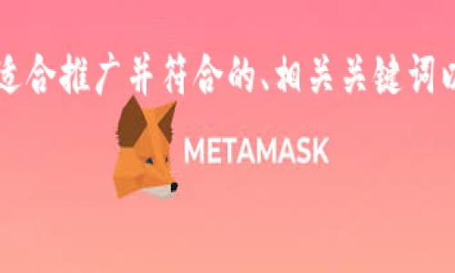 关于「tpWallet的官网」的内容创作请求    

为了帮助你更好地了解tpWallet的官网，首先，我会提供一个适合推广并符合的、相关关键词以及后续的详细介绍和相关问题解答。以下是相关的内容整理：

tpWallet官网：安全、便捷的数字资产管理平台