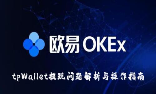 tpWallet提现问题解析与操作指南